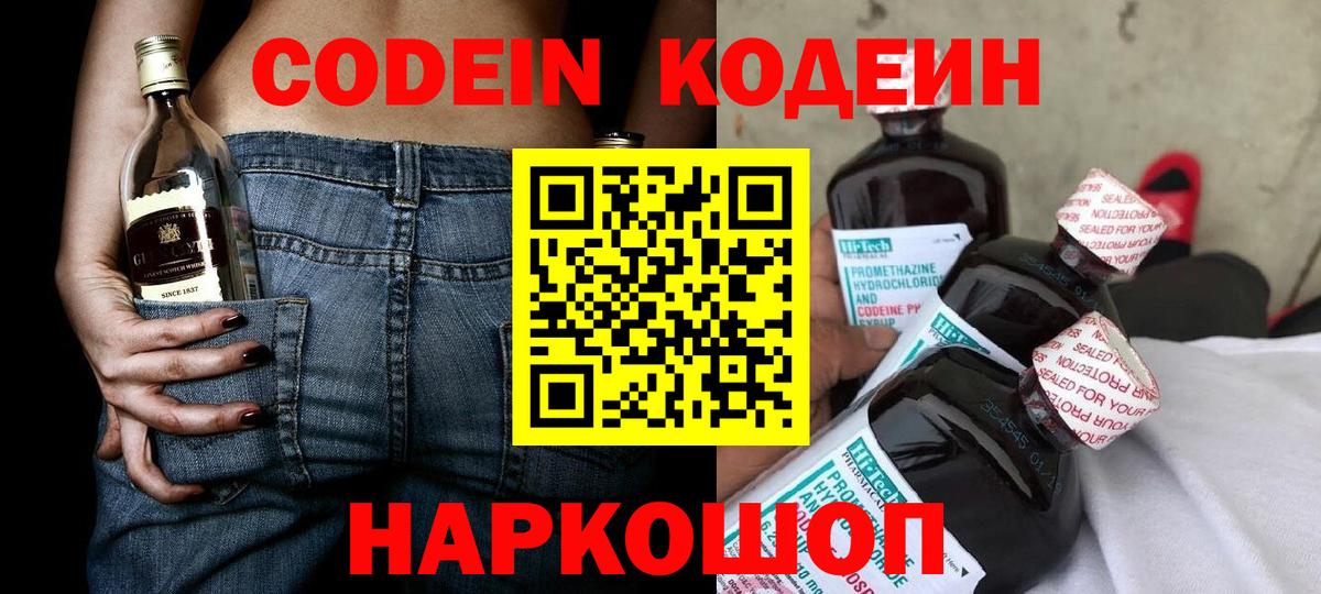 Codein напиток Lean (лин)  Вход с VPN  Губкинский 